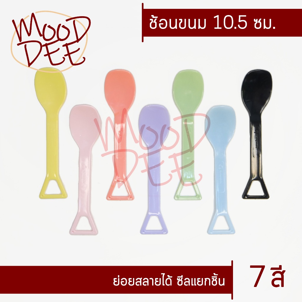 🥄ช้อนตักขนม🥄 (ซีลแยกชิ้น) ช้อนตักเบเกอรี่ ช้อนตักชา รูปพลั่ว พลาสติกย่อยสลายได้
