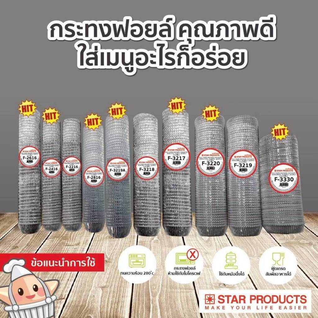 กระทงฟอยล์ กระทงจีบ S&S STAR แถวละ 500 ใบ มีเบอร์ให้เลือก