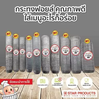 กระทงฟอยล์ กระทงจีบ S&S STAR แถวละ 500 ใบ มีเบอร์ให้เลือก