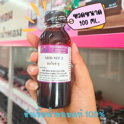 หัวเชื้อน้ำหอมแท้ กลิ่น MID NIT2  มิดไนท์ แนวกลิ่นหอมหวาน เย้ายวน มีเสน่ห์ ชวนหลงไหล กลิ่นขายดียอดนิยม