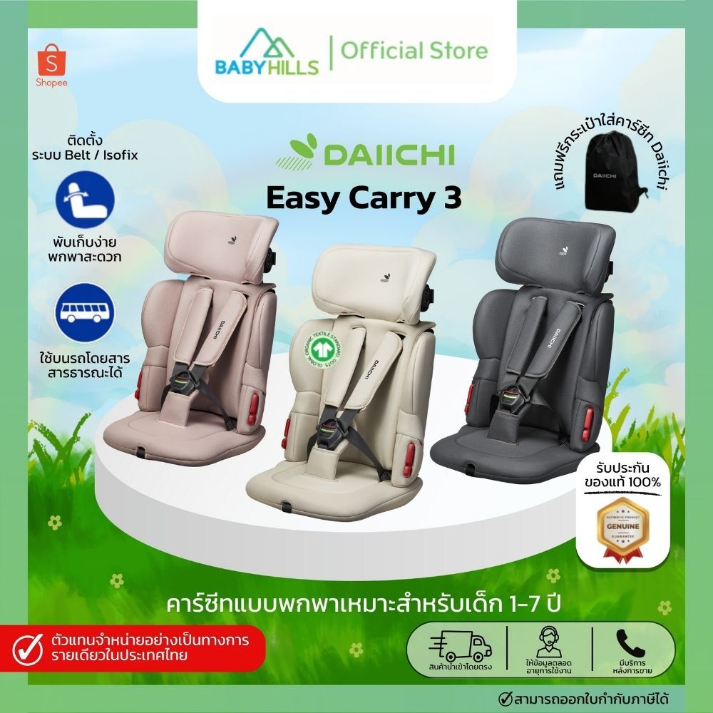 DAIICHI- Easy Carry3 Carseat (BELT/FIX) คาร์ซีท แบบพกพา สำหรับเด็ก1-7ปี เบาะนุ่ม (แถมฟรีกระเป๋า)