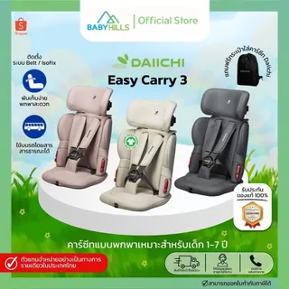 DAIICHI- Easy Carry3 Carseat (BELT/FIX) คาร์ซีท แบบพกพา สำหรับเด็ก1-7ปี เบาะนุ่ม (แถมฟรีกระเป๋า)