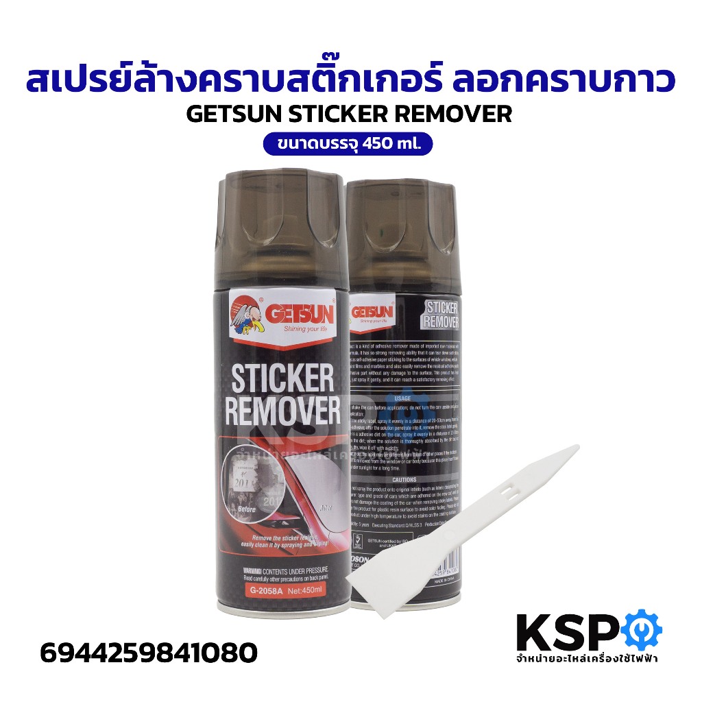 สเปรย์ล้างคราบสติ๊กเกอร์ ลอกคราบกาว GETSUN STICKER REMOVER ขนาดบรรจุ 450ml น้ำยาทำความสะอาด