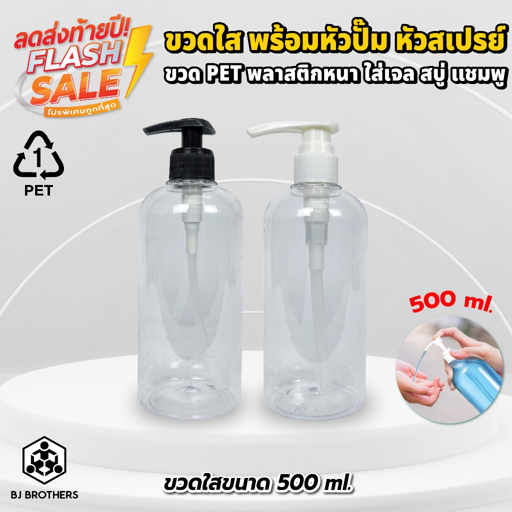 ขวดพลาสติกใส ขวดปั๊ม 500 มล. ใส่สบู่ เจล แชมพู พร้อมฝาปั๊ม ขาว/ดำ Bjbrothers