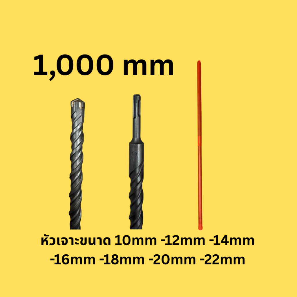 ดอกสว่านโรตารี่สำหรับเจาะปูน ยาว 1 เมตร - ขนาดพิเศษ