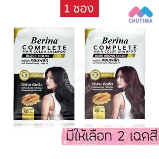 เบอริน่า คอมพลีท แชมพูปิดผมขาว ไม่มีแอมโมเนีย ไม่ฉุน Berina Complete Hair Color Shampoo 30 ml.