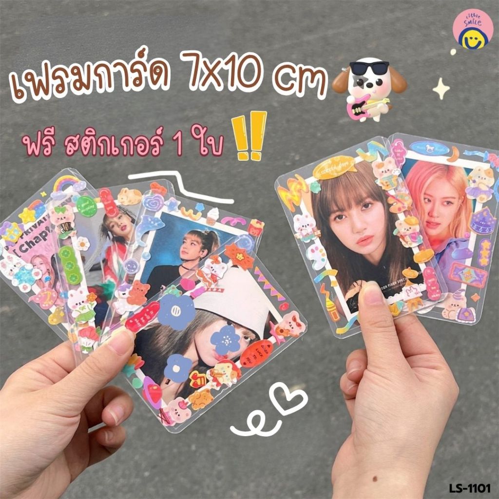 เฟรมการ์ดใส 7x10 cm  ฟรีสติกเกอร์ 1 แผ่น เหมาะใส่รูปคนพิเศษ หรือทำเซอร์ไพรส์ก็โดนใจสุด ๆ💖 LS-1101
