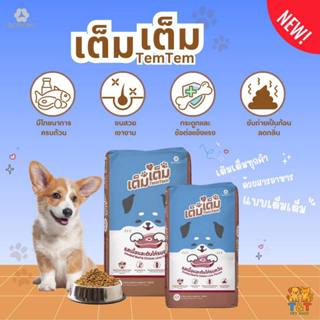 [กระสอบ10-20kg] TEM- TEM เต็ม เต็ม อาหารสุนัขโต ขนาด 10-20 ก…