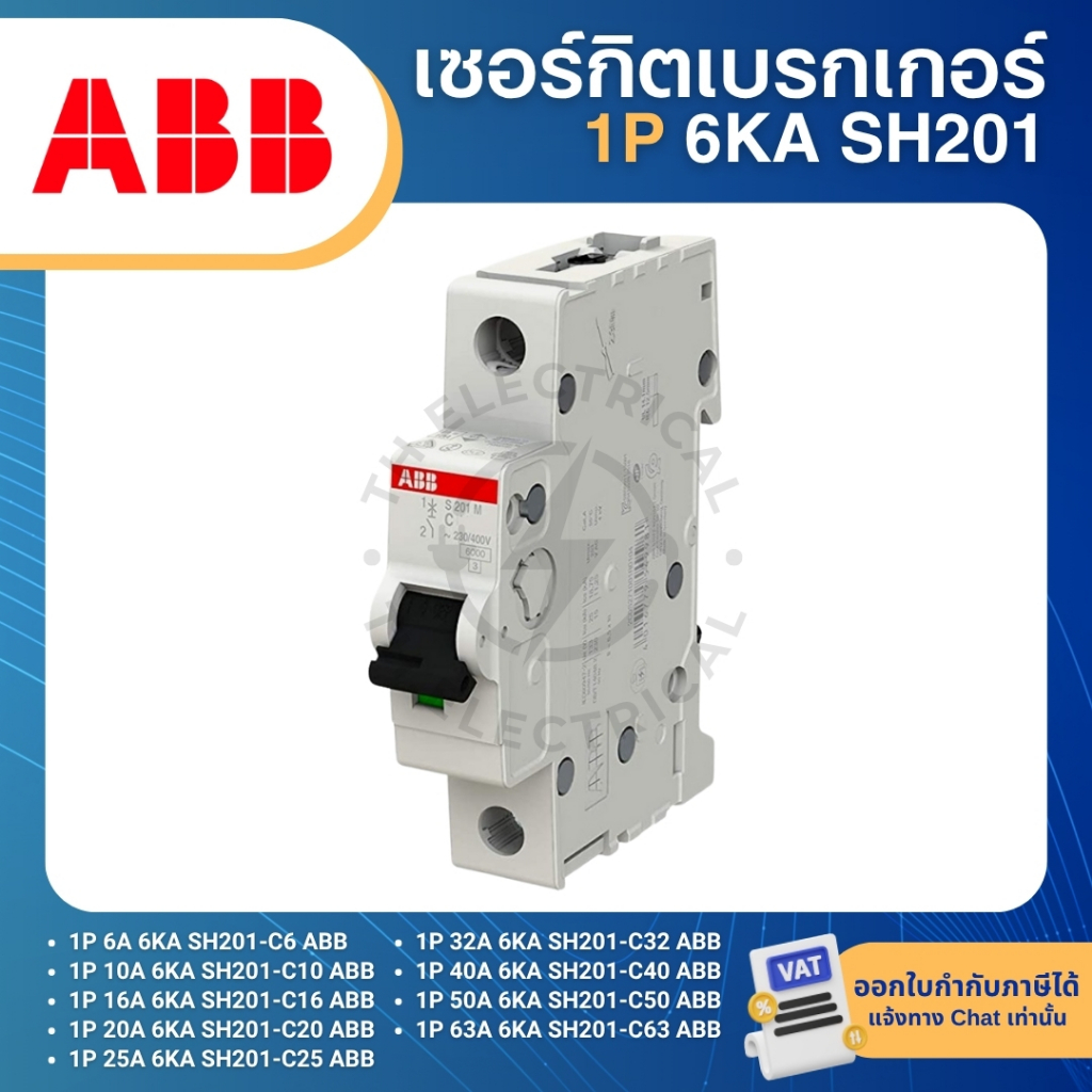 ABB SH201 เซอร์กิตเบรกเกอร์ MCB แบบเกาะราง DINRAIL 1P 6A 10A 16A 20A 25A 32A 40A 50A 63A 6KA