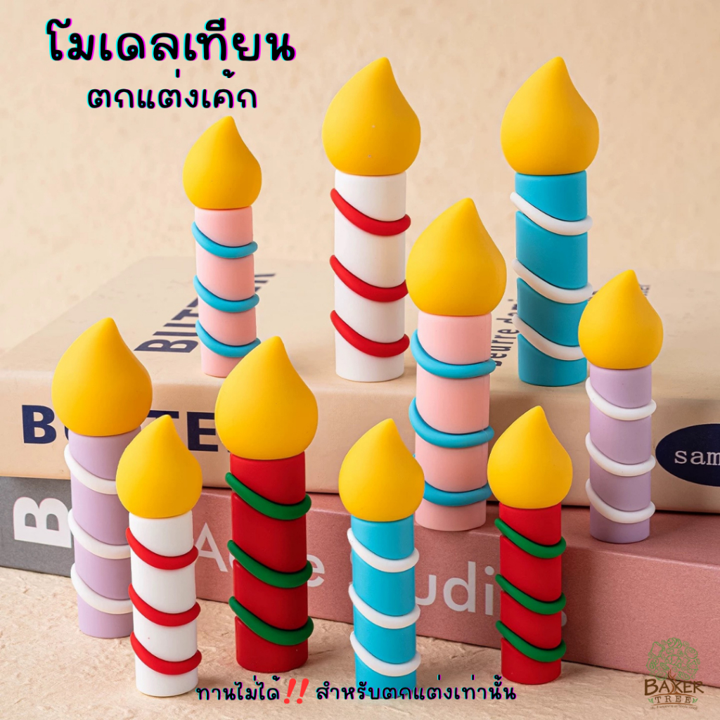 Baker Tree โมเดลเทียน ตกแต่งเค้ก สำหรับตกแต่งเค้ก เทียน ทานไม่ได้