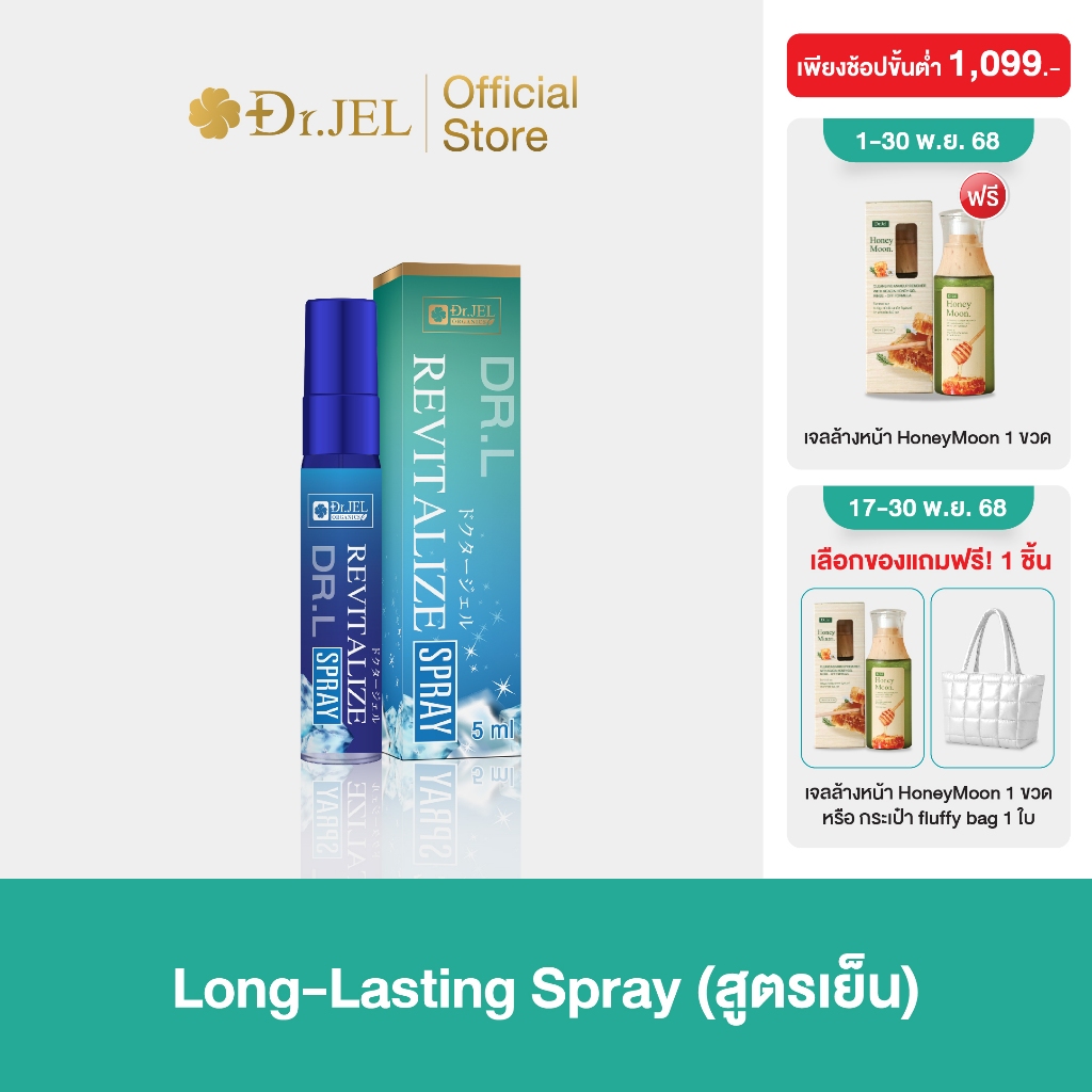 [1 กล่อง] Dr.L Revitalize Spray (5ml) สเปรย์ลดกลิ่นไม่พึ่งประสงค์ แบรนด์ Doctor Jel
