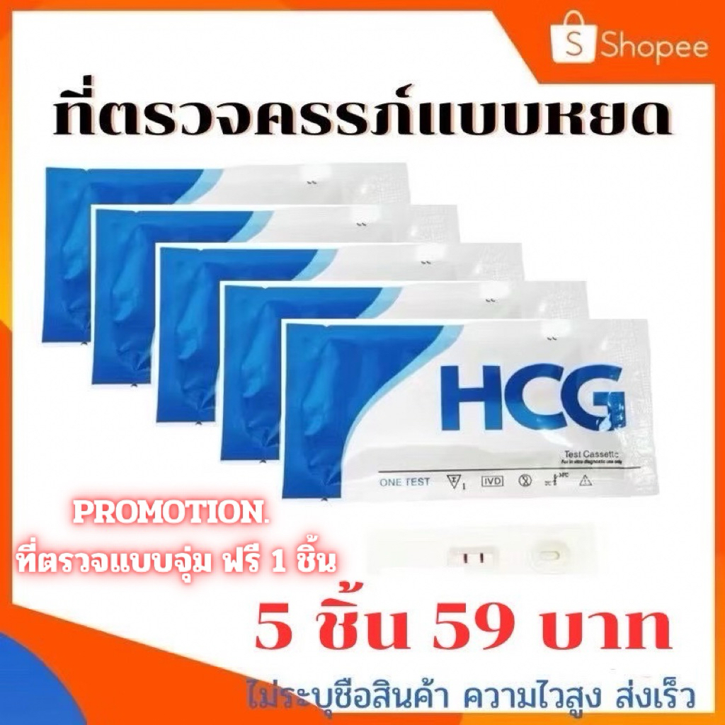 ที่ตรวจครรภ์แบบหยด 5 ชิ้น ฟรีแบบจุ่ม1ชิ้น ที่ตรวจครรภ์