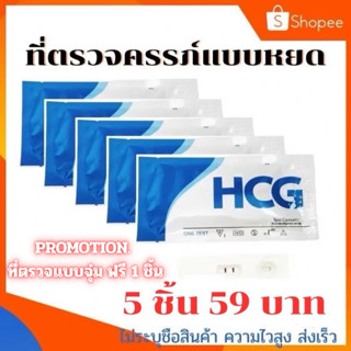 ที่ตรวจครรภ์แบบหยด 5 ชิ้น ฟรีแบบจุ่ม1ชิ้น ที่ตรวจครรภ์
