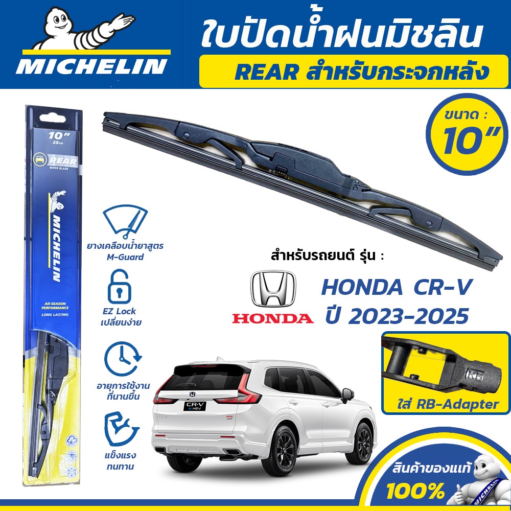 MICHELIN ใบปัดน้ำฝน กระจกหลัง สำหรับ HONDA CR-V ปี 2023-2025 ขนาด 10" (ใช้ RB-Adapter)