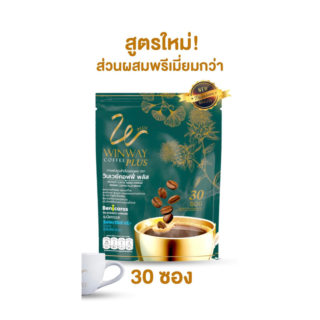 กาแฟวินเวย์ (1 ห่อ 30ซอง) วินเวย์คอฟฟี่ พลัส (ใหม่) Winway coffee plus