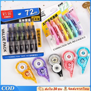 ชุดเทปลบคําผิด 6-ใน-1 รวม 72 ม. เติมง่าย อุปกรณ์การเรียนและส…
