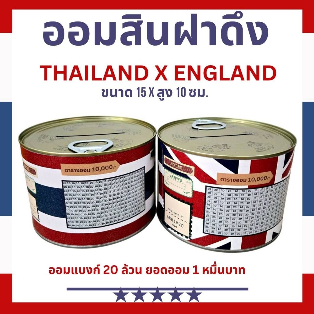 Thailand vs England กระปุกออมสินฝาดึงขนาด 15x10ซม. ออมแบงก์20ล้วน แถมกันชื้น