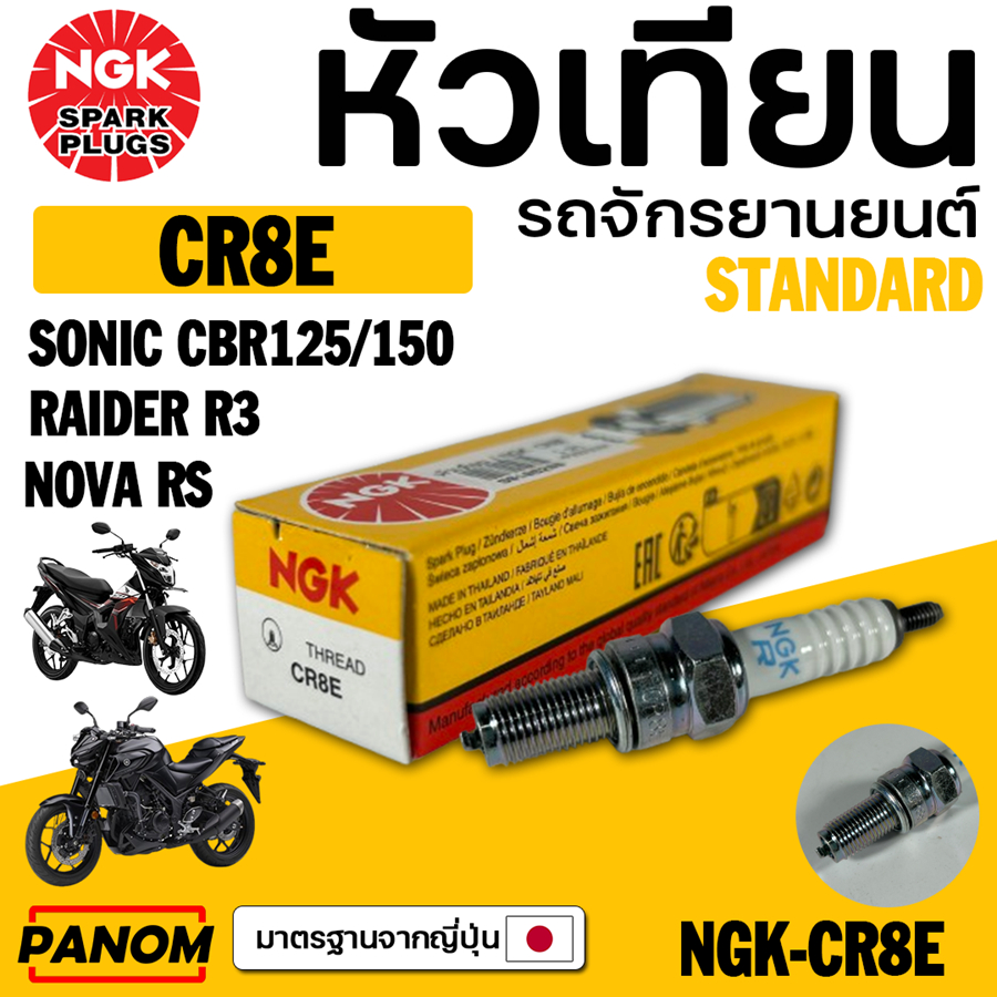 หัวเทียนแท้ NGK CR8E รุ่น SONIC CBR RIDER R3 หัวเทียนมอเตอร์ไซค์ รหัสสินค้า NGK-CR8E
