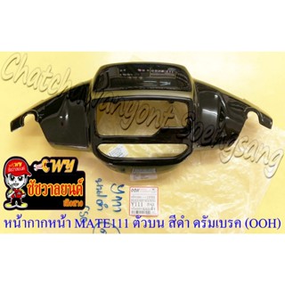 หน้ากากหน้า MATE111 ตัวบน ดรัมเบรค สีดำ (Y42) (OOH) (18397)