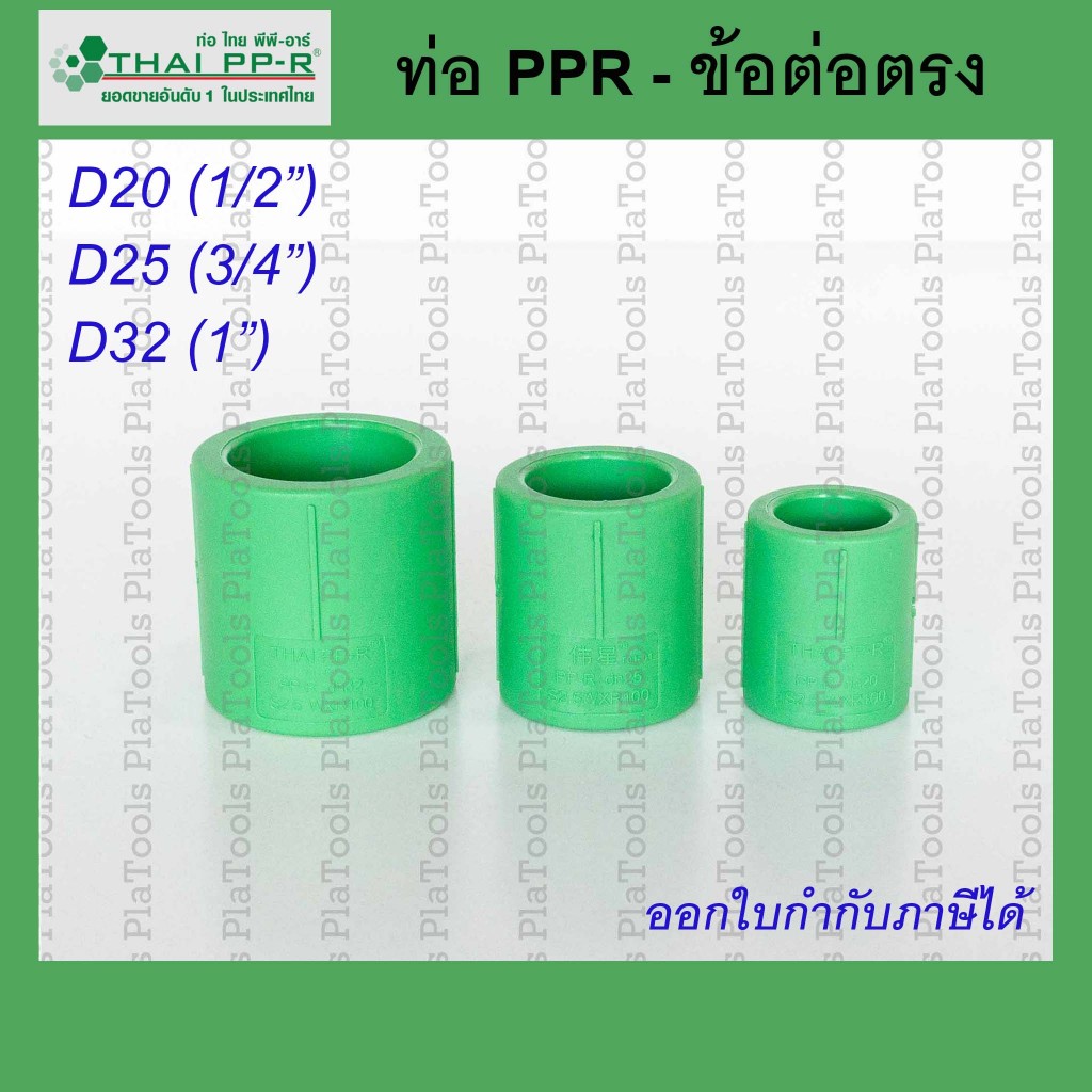 ข้อต่อตรง Thai PPR ไทยพีพีอาร์ ขนาด D20 / D25 / D32