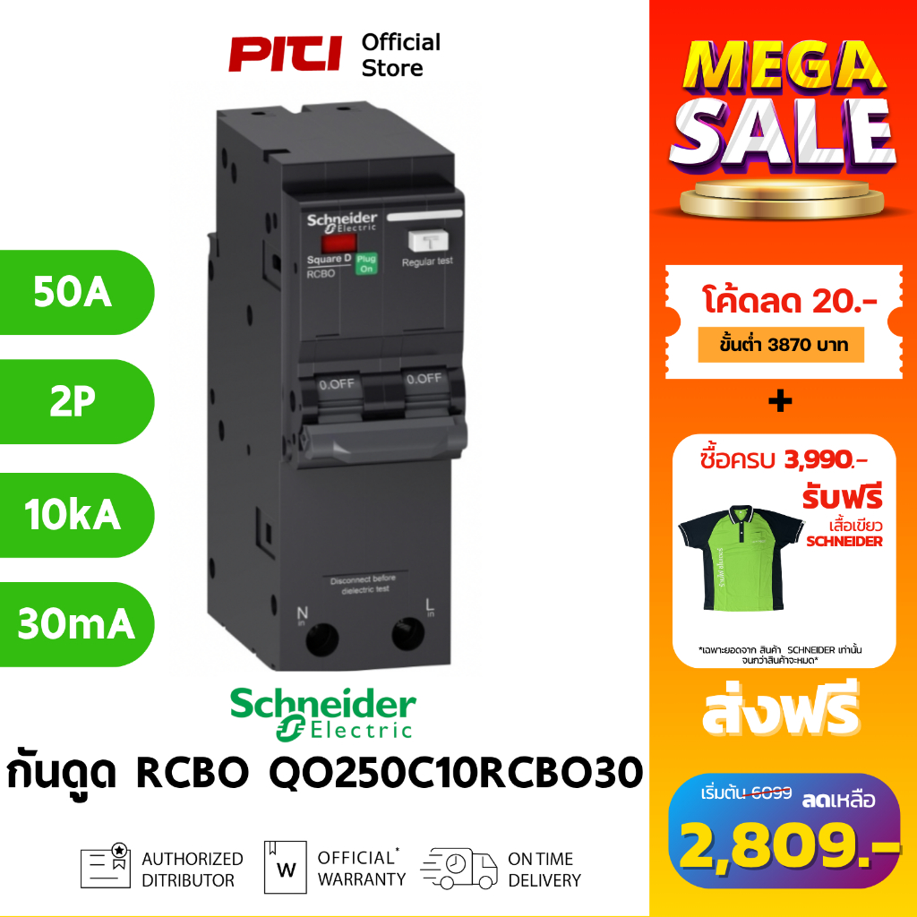 Schneider เบรกเกอร์กันดูด/ไฟรั่ว QO250C10RCBO30 2P 50A 10kA 30mA RCBO SQD