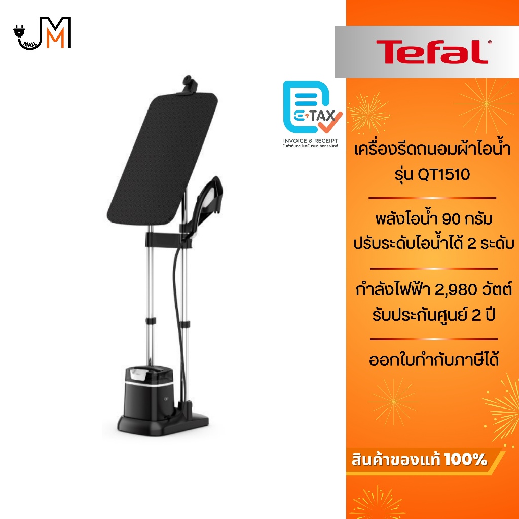 TEFAL เครื่องรีดถนอมผ้าไอน้ำ IXEO รุ่น QT1510
