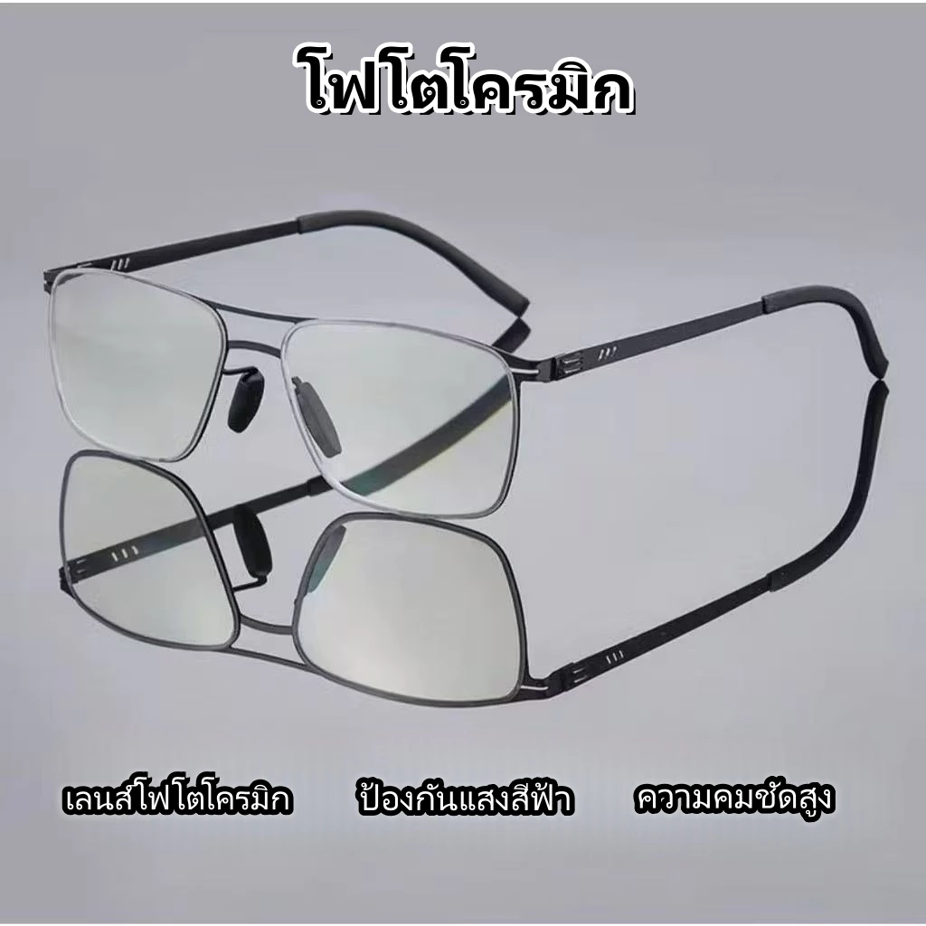 แวนตาด เซน์ เททาเนียมบริสุทธิคุณภาพสูง กรอบ สีเห ลียมทันสุมัย แว่นตาเปลี่ยนสีได้ ป้องกันแสงสีฟ้าพร้อมเลนส์เปลี่ยนได้ แว่