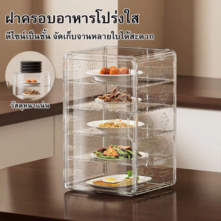 ทางเลือกปกป้องอาหาร! แรงดึงดูดแม่เหล็ก ฝาครอบจาน 2-5 ชั้น กันแมลง กันฝุ่น ติดตั้งง่ายซักได้ เหมาะสำหรับร้านอาหารและบ้าน