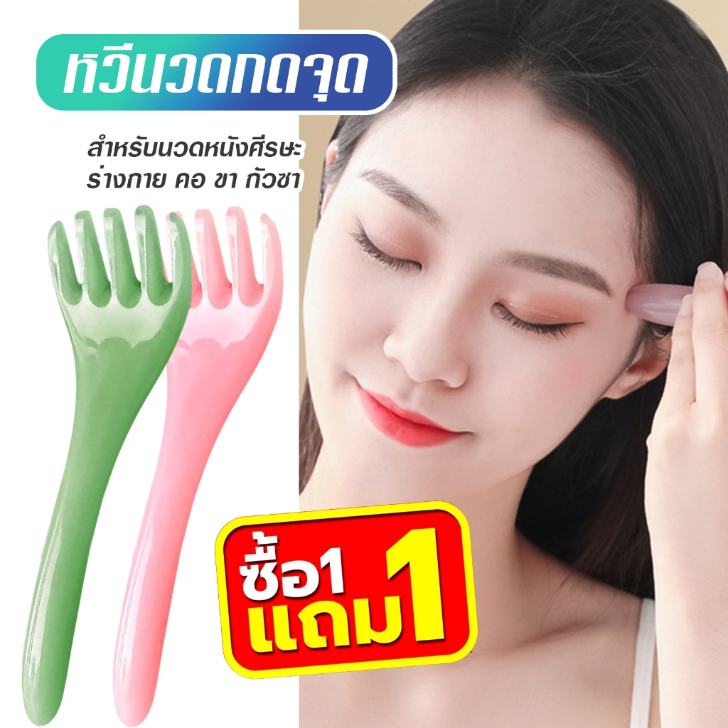 (1 แถม1) ที่นวดกดจุด นวดศรีษะ เรซิน ไม้นวดสปาเพิ่มความผ่อนคลาย Head massager F58