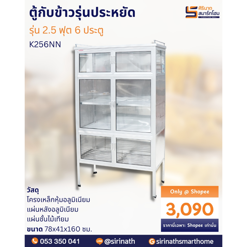 ตู้กับข้าว 2.5 ฟุต/6 ประตู รุ่นประหยัด (จัดส่งเชียงใหม่และพื้นที่ใกล้เคียง)