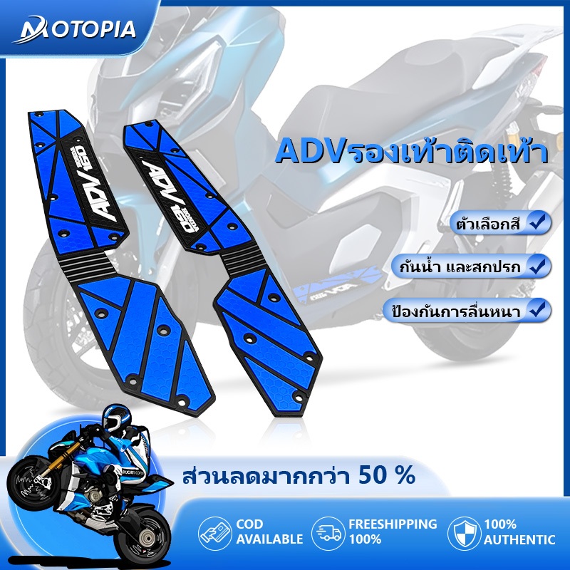 พักเท้าคนขับ ADV160（1คู่）ยางรองพื้นเหยียบ วัสดุยาง กันลื่น  ทำความสะอาดง่าย ติดตั้งง่าย 6 สี ราคา ถูกที่สุด ดีลบีเคเค รูปภาพหลัก