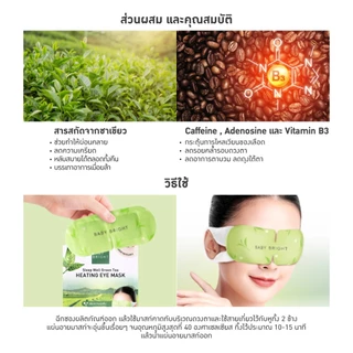 Baby Bright สลีปเวลล์ฮีตติ้งอายมาส์ก สูตร Lavander,Green Tea