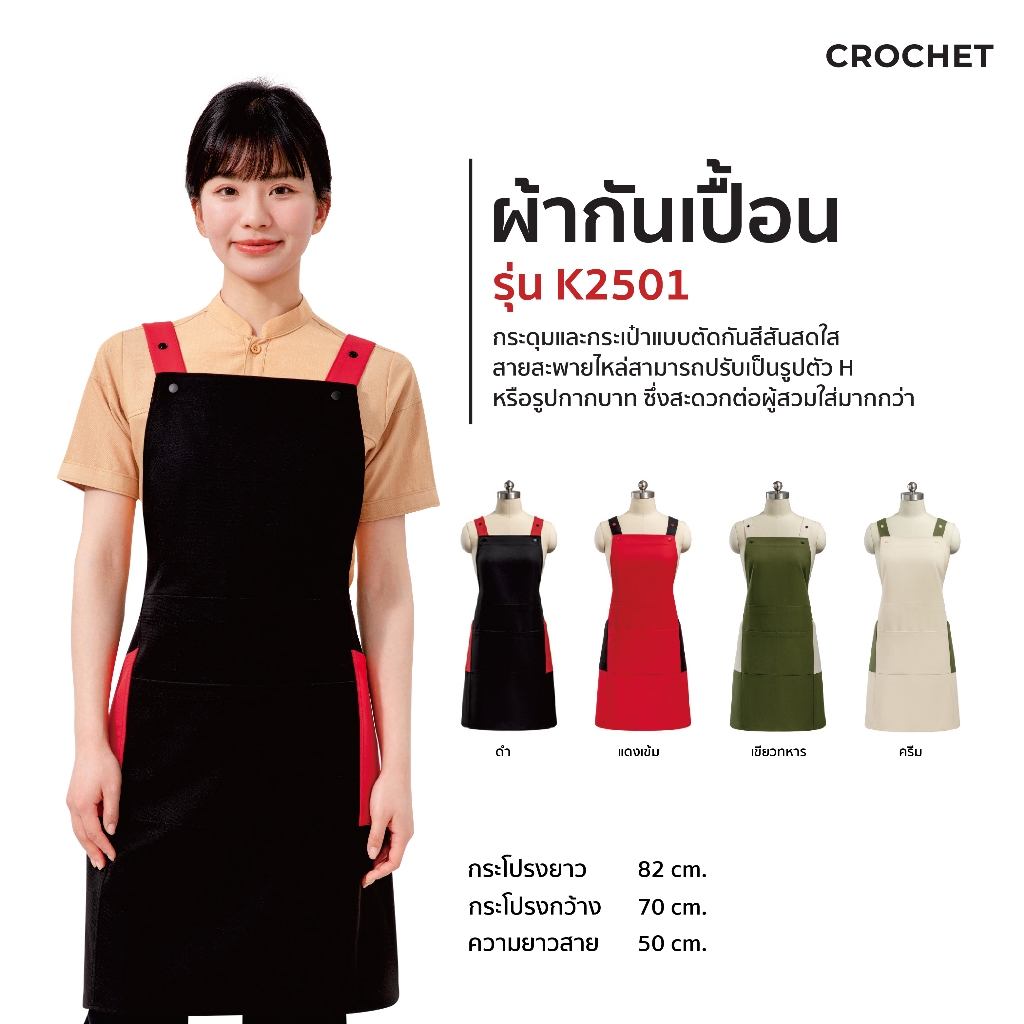 CROCHET ผ้ากันเปื้อนเต็มตัว รุ่น K2501