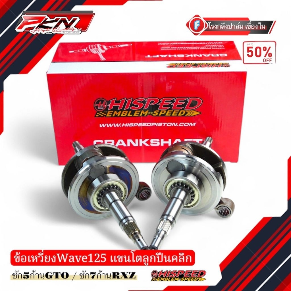 ข้อเหวี่ยงไฮสปีด เวฟ125 ชัก 5/7 (ก้าน GTO/ RXZ) งานแขนโต พร้อมลูกปืน ชุดครบ