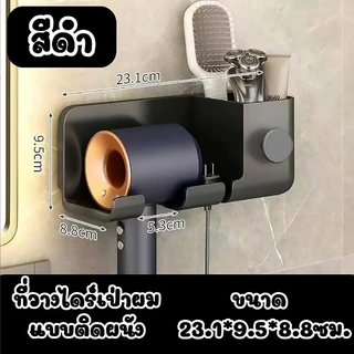 ชั้นวางไดร์เป่าผม สามารถจัดเก็บได้ ที่แขวนไดร์เป่าผม ที่ติดผนังไม่ต้องเจาะ ชั้นวางไดร์เป่าผม แขวนไดร์เป่าผม อเนกประสงค์