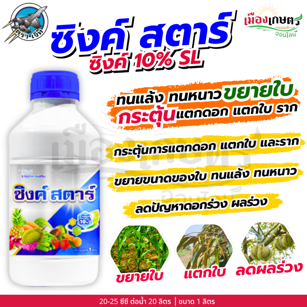 เจ็ท ซิงค์ สตาร์ 1 ลิตร ซิงค์สังกะสี กระตุ้น แตกดอก แตกใบ แตกราก ใบลาย เพิ่มการดูดซึม เพิ่มธาตุอาหา