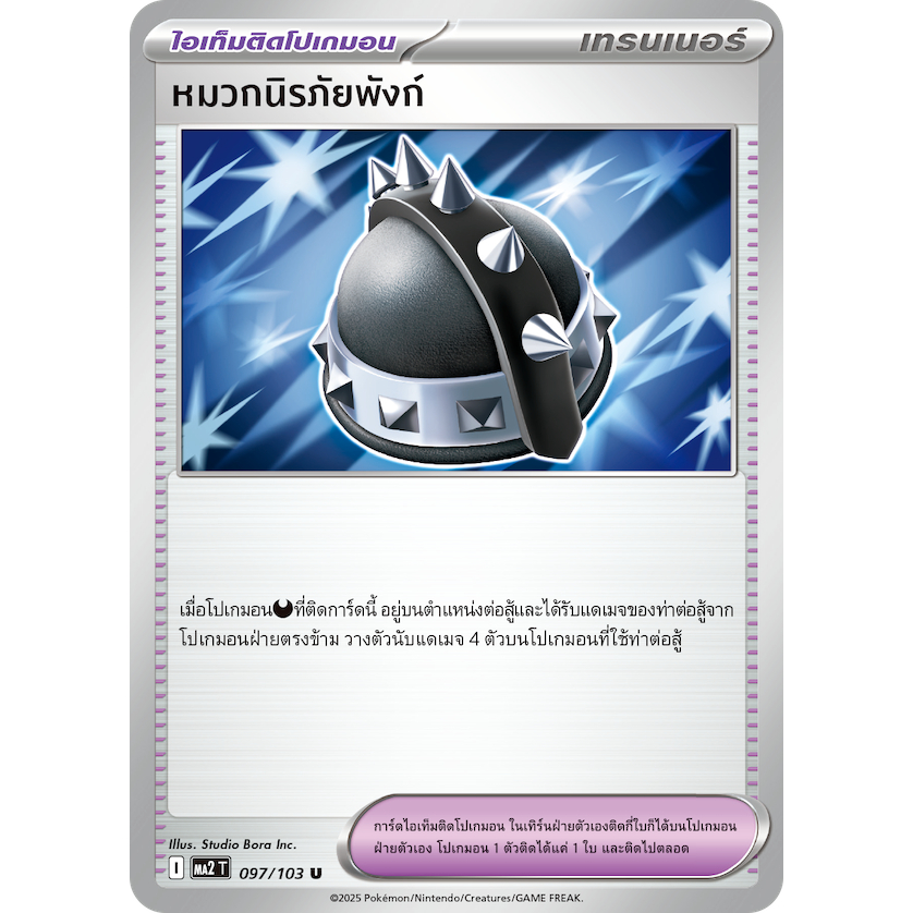 หมวกนิรภัยพังก์ 097/103 U - ชุดวิวัฒนาการสุดแกร่ง [MA2 T] การ์ดโปเกมอน (Pokemon Trading Card Game) ภาษาไทย ของแท้