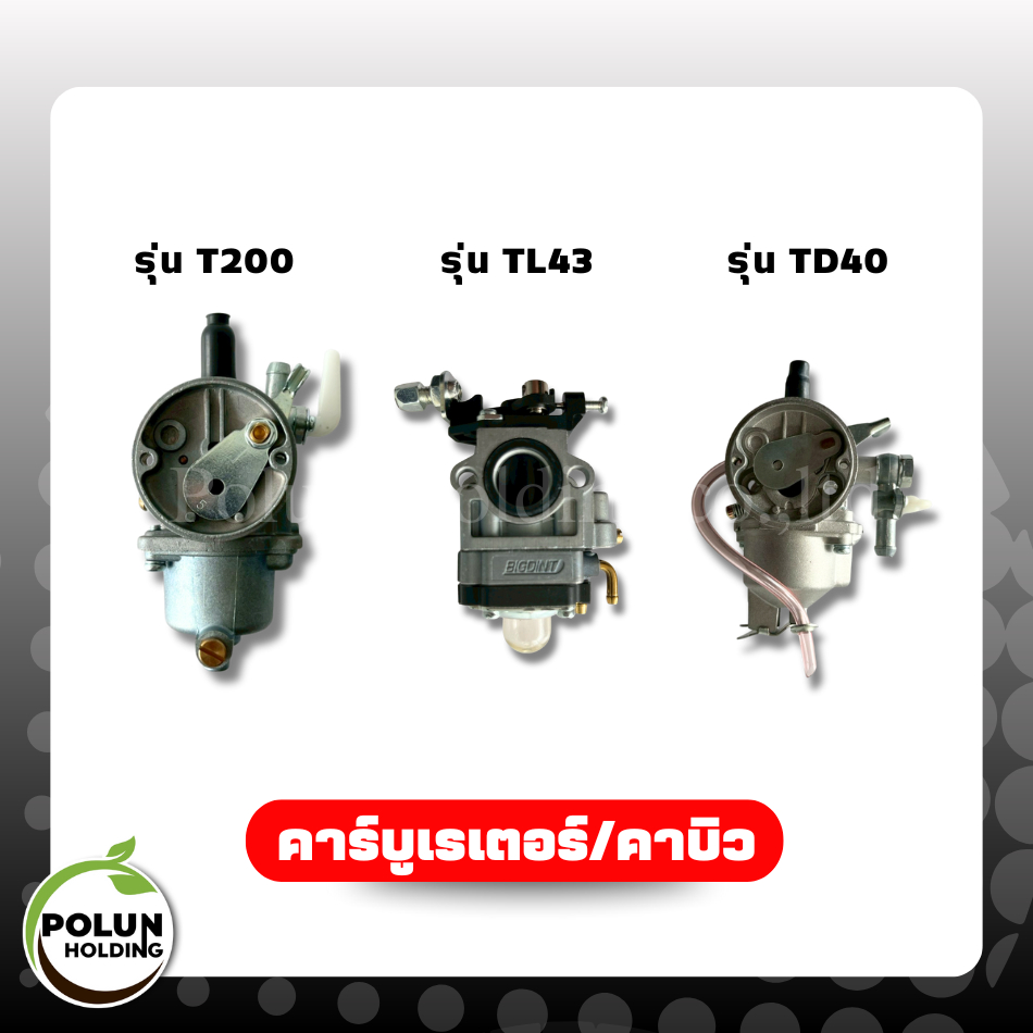 คาร์บู คาร์บูเรเตอร์ เครื่องตัดหญ้า รุ่น T200/TL43/TD40