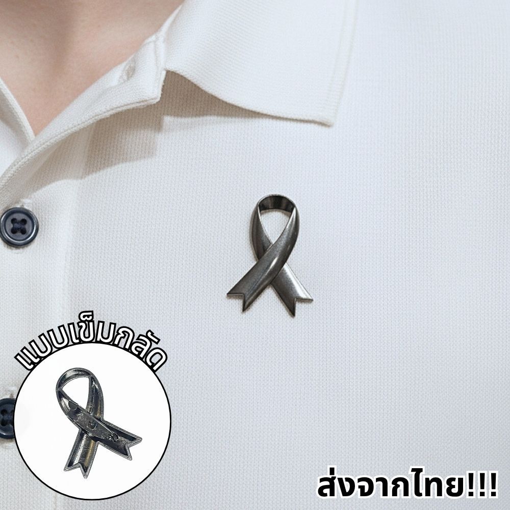 ริบบิ้นไว้อาลัย แบบเข็มกลัด วัสดุโลหะ ติดตั้งง่ายถอดเข้า-ออกสะดวก ส่งในไทย!!!