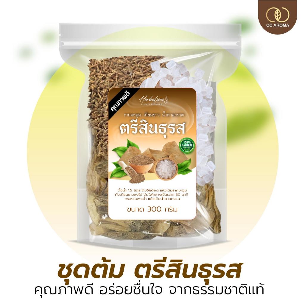 ตรีสินธุรส ชุดต้มน้ำตรีสินธุรส บรรจุ 300 กรัม อบแห้งอย่างดี แท้จากธรรมชาติ รสชื่นใจ ร้อนใน กระหายน้ำ