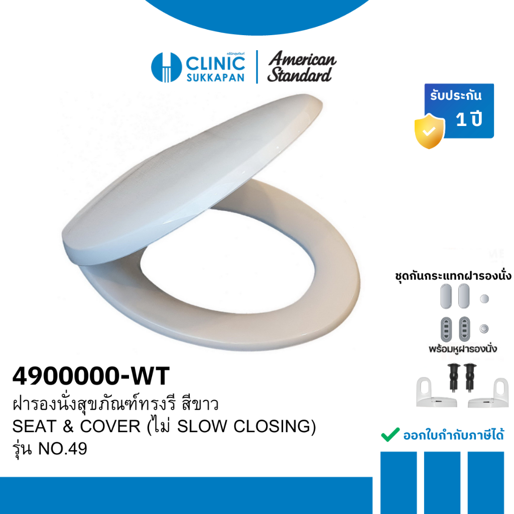 AMERICAN STANDARD 4900000-WT ฝารองนั่งสุขภัณฑ์ทรงรี สีขาว (ไม่ SLOW CLOSING) รุ่น NO.49