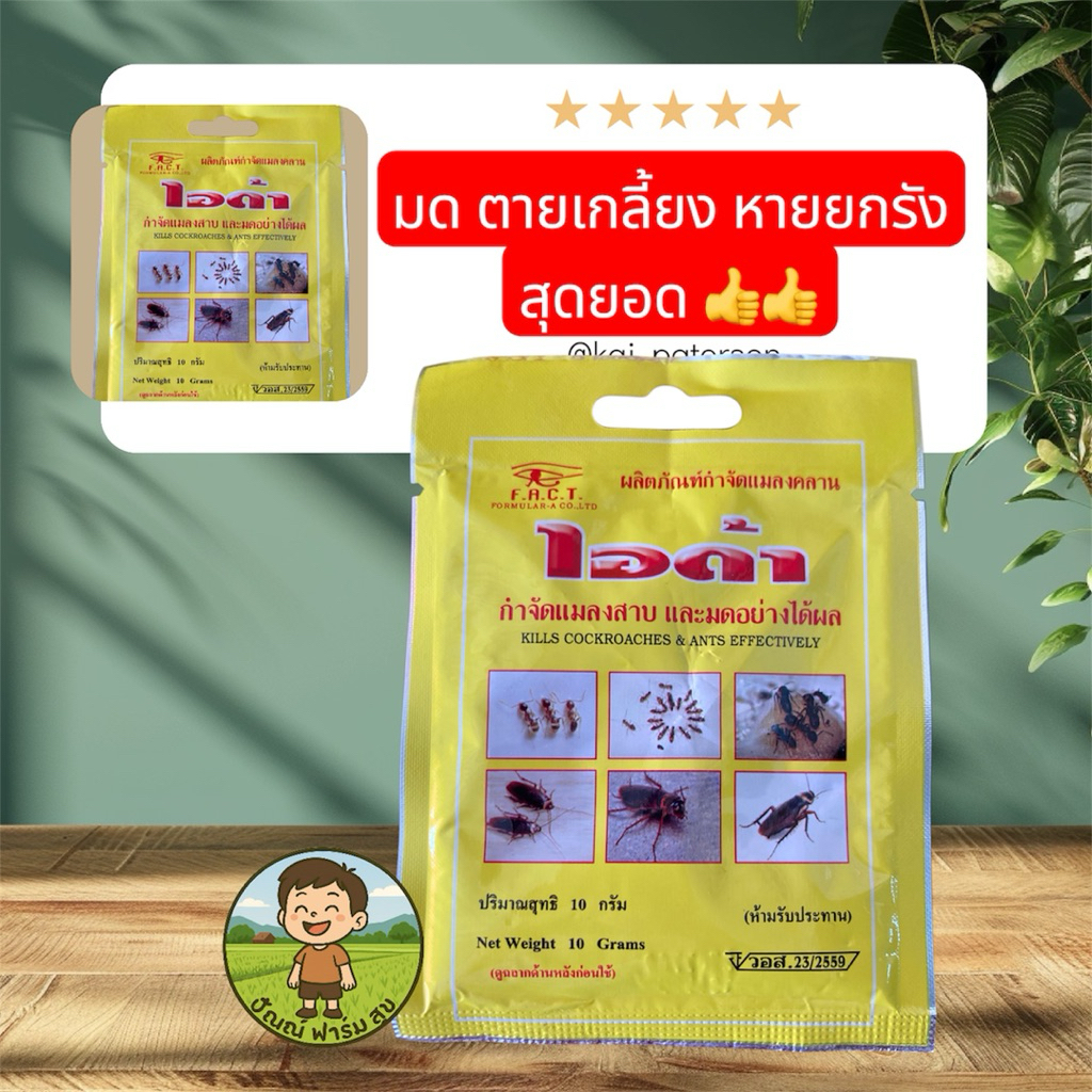 ไอด้า ผงกำจัดมด เห็บ หมัด และแมลงคลาน โรยตามพื้นบ้าน หรือ ใช้คลุกเมล็ดพืชก่อนปลูก บรรจุ 10 กรัม