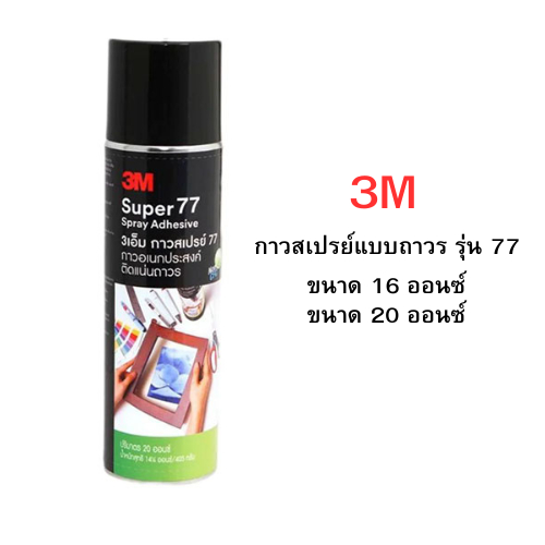 3M กาวสเปรย์แบบถาวร รุ่น 77 ขนาด 16,20 ออนซ์ กาวอเนกประสงค์ ติดแน่นถาวร น้ำยาสีใส