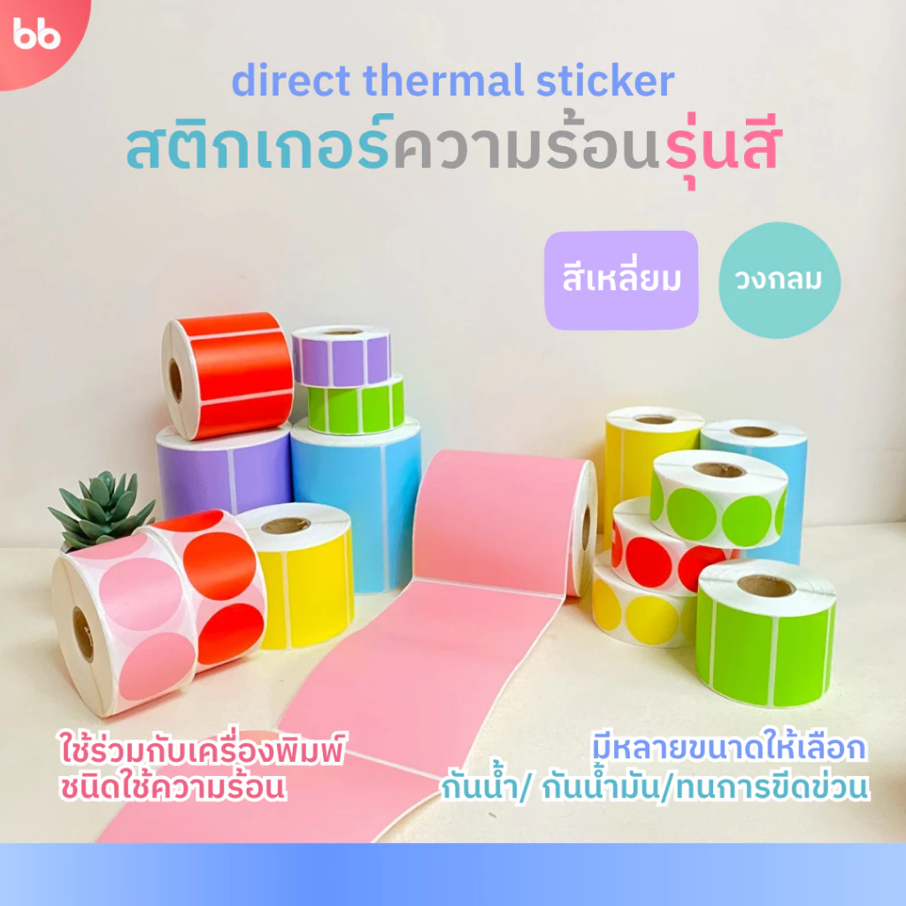 สติกเกอร์ความร้อน รุ่นสี Color Direct Thermal Sticker มี 7 แบบ 6 สี แดง เหลือง ชมพู ฟ้า ม่วง เขียว