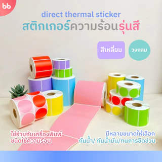 สติกเกอร์ความร้อน รุ่นสี Color Direct Thermal Sticker มี 7 แบบ 6 สี แดง เหลือง ชมพู ฟ้า ม่วง เขียว