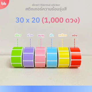 สติกเกอร์ความร้อน รุ่นสี Color Direct Thermal Sticker มี 7 แบบ 6 สี แดง เหลือง ชมพู ฟ้า ม่วง เขียว