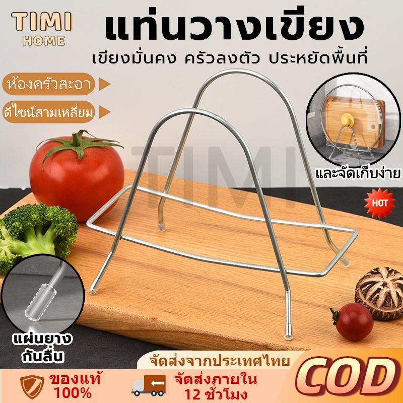 【พร้อ】TIMI ชั้นวางเขียงสแตนเลส ชั้นวางฝาหม้อ ชั้นวางเขียง ชั้นวางบนเคาน์เตอร์ครัวในบ้าน แห้งเร็วและป้องกันความชื้น
