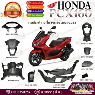[แยกชิ้น] คอนโซนดำ Pcx160 ปี 2021-2024 แท้ศูนย์ ชิ้นพลาสติกด…