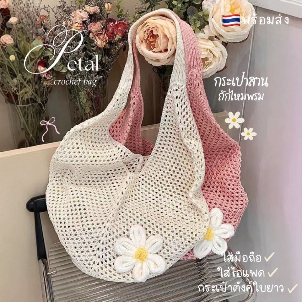 Anacami พร้อมส่ง🎀 𝑷𝒆𝒕𝒂𝒍 𝒃𝒂𝒈⋆˚✿˖°กระเป๋าสานไปทะเล ถักไหมพรม🥨 แต่งดอกไม้ น่ารักมาก สะพายข้าง ไปทะเล