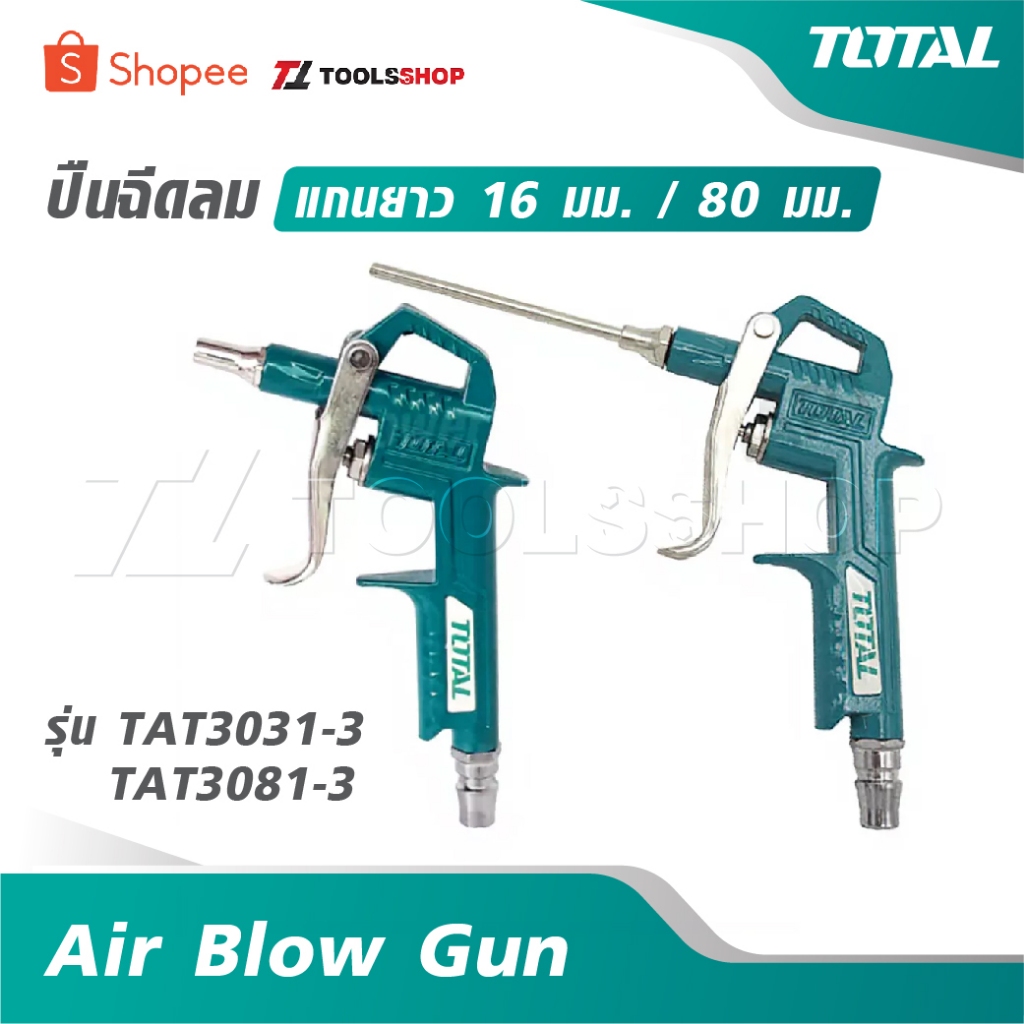 TOTAL ปืนฉีดลม แกนยาว 16 มม. / 80 มม. รุ่น TAT3031-3 / TAT3081-3 [ Air Blow Gun ] ปืนเป่าลม ปืนลม